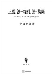 正義、法‐権利、脱‐構築 現代フランス実践思想研究