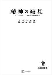 精神の発見（名著翻訳叢書） ギリシア人におけるヨーロッパ的思考の発生に関する研究
