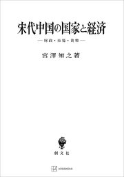 宋代中国の国家と経済 財政・市場・貨幣