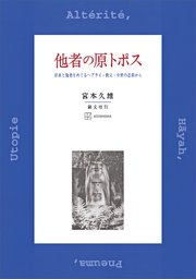 他者の原トポス 存在と他者をめぐるヘブライ・教父・中世の思索から