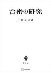 台密の研究