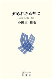 知られざる神に 現代神学の展望と課題