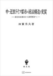 中・近世ドイツ都市の統治構造と変質 帝国自由都市から領邦都市へ