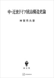中・近世ドイツ統治構造史論