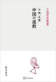 中国の道教（中国学芸叢書）
