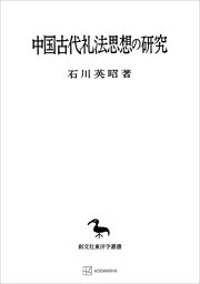 中国古代礼法思想の研究（東洋学叢書）