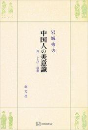 中国人の美意識 詩・ことば・演劇