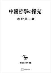 中国哲学の探究
