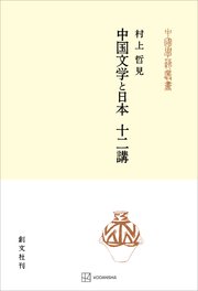 中国文学と日本 十二講（中国学芸叢書）