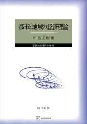 都市と地域の経済理論 空間的市場群の分析