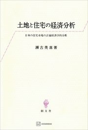 土地と住宅の経済分析 日本の住宅市場の計量経済学的分析