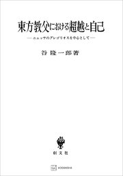 東方教父における超越と自己 ニュッサのグレゴリオスを中心として