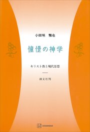 憧憬の神学 キリスト教と現代思想