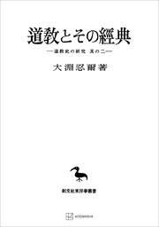 道教史の研究２：道教とその経典（東洋学叢書）