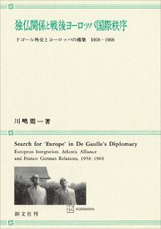独仏関係と戦後ヨーロッパ国際秩序 ドゴール外交とヨーロッパの構築 1958－1969