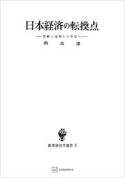日本経済の転換点（数量経済学選書） 労働の過剰から不足へ