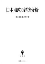 日本財政の経済分析