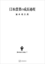 日本農業の成長過程（数量経済学選書）