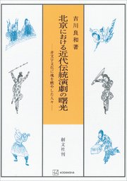 北京における近代伝統演劇の曙光 非文字文化に魂を燃やした人々