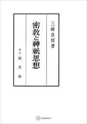 密教と神祇思想