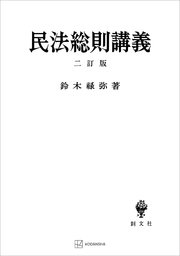 民法総則講義（二訂版）