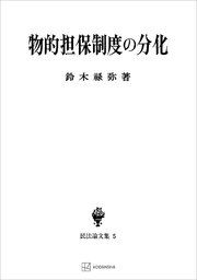 民法論文集５：物的担保制度の分化