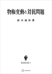民法論文集６：物権変動と対抗問題