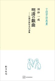 明清の戯曲（中国学芸叢書） 江南宗族社会の表象