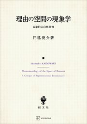 理由の空間の現象学 表象的志向性批判