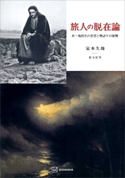 旅人の脱在論 自・他相生の思想と物語りの展開