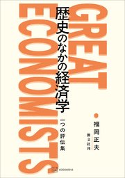 歴史のなかの経済学 一つの評伝集