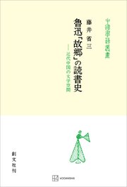 魯迅「故郷」の読書史（中国学芸叢書） 近代中国の文学空間