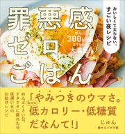 罪悪感ゼロごはん おいしくて太らない、すごい夜レシピ