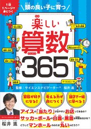楽しい算数365 頭の良い子に育つ