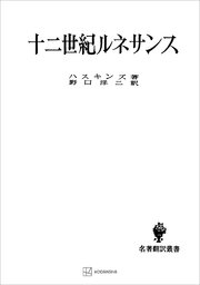 十二世紀ルネサンス（名著翻訳叢書）
