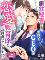 鋼鉄秘書ですが、女嫌いなCEOの恋愛教育係を拝命いたしました！