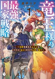竜王様の最強国家戦略 ～竜姫を従えた元王子はスキル【竜王】の力で反旗を翻す～