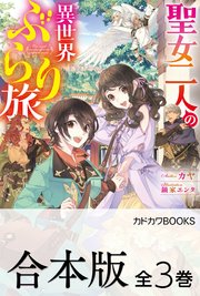 聖女二人の異世界ぶらり旅