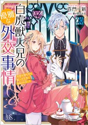 白虎獣人兄の優雅な外交事情 末姫は嘘吐きな獣人外交官に指名されました