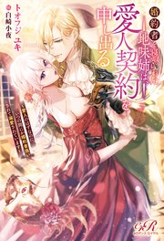 婚約者を寝取られた地味姉は、愛人契約を申し出る