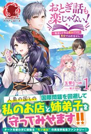 おとぎ話も楽じゃない！～転生して今は魔女だけど、悪役ではありません～