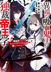 異端な吸血鬼王の独裁帝王学