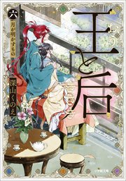 王と后　（六）　月が明かすもの