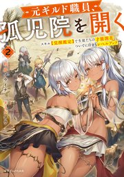 元ギルド職員、孤児院を開く２　スキル【覚醒鑑定】で生徒たちの才能開花、ついでに自分もレベルアップ！？