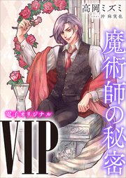 VIP 魔術師の秘密