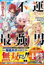 不運からの最強男 【規格外の魔力】と【チートスキル】で無双する