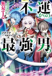 不運からの最強男　【規格外の魔力】と【チートスキル】で無双する5【SS付き】