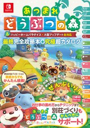あつまれどうぶつの森 ハッピーホームパラダイス&大型アップデート全対応 最終完全攻略本＋究極超カタログ