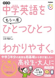 中学英語をもう一度ひとつひとつわかりやすく。改訂版