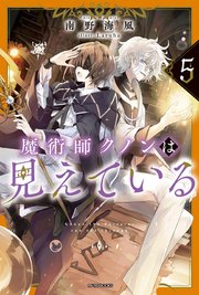 魔術師クノンは見えている 5